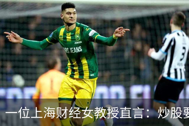 一位上海财经女教授直言：炒股要有坚持这5条铁律，财富离你很近