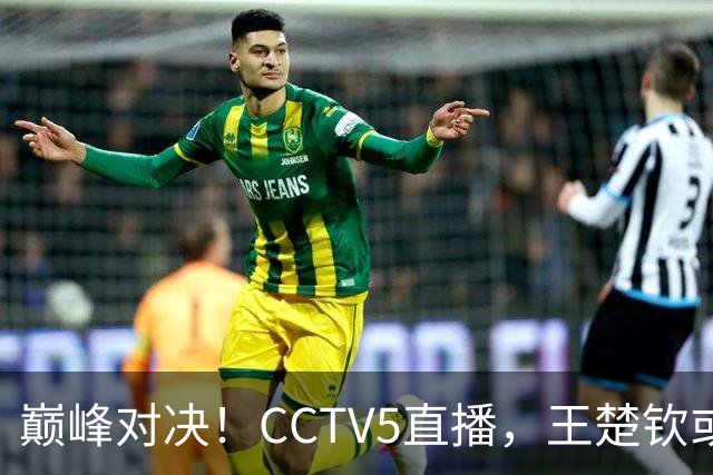 巅峰对决！CCTV5直播，王楚钦或PK松岛辉空，国乒难题：谁战张本