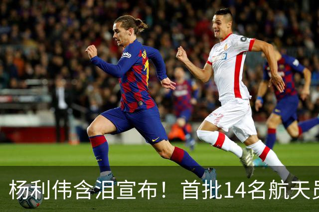 杨利伟含泪宣布！首批14名航天员停训停航，5人一辈子没等来火箭