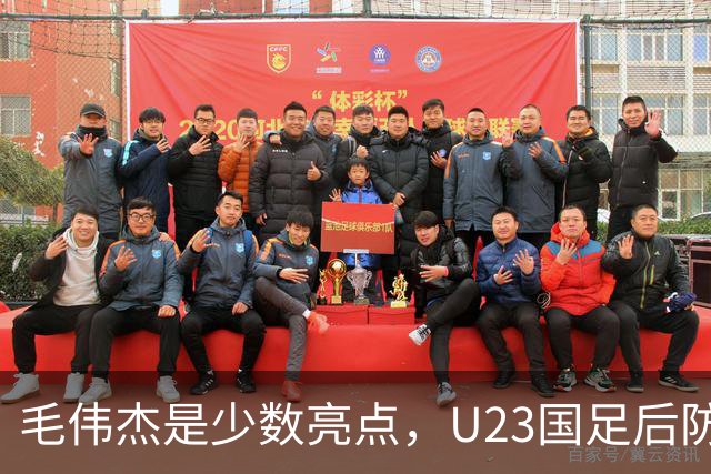 毛伟杰是少数亮点，U23国足后防不稳，胡荷韬传球失误多，依木兰不受重用