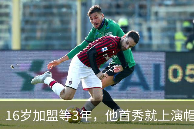 16岁加盟等3年，他首秀就上演帽子戏法